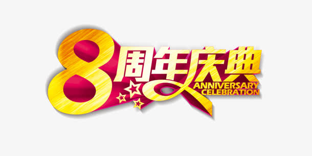 8周年庆典免抠