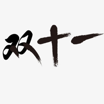 双十一免抠