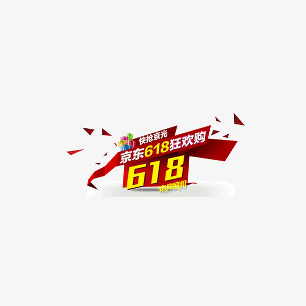 京东618红色边框飘带点缀装饰免抠
