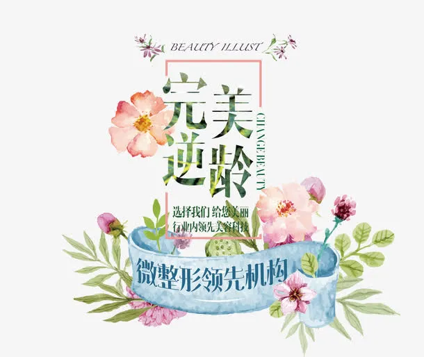 完美逆龄免抠
