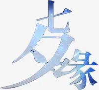 七夕缘蓝色字体设计免抠