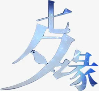 七夕缘蓝色字体设计免抠