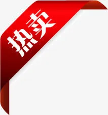 红色热卖箭头标签免抠
