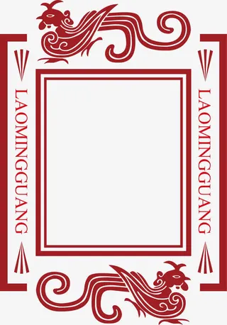 边框中国风式红章免抠