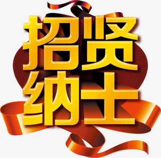 诚聘招贤纳士艺术字免抠