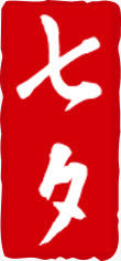 七夕海报效果设计红色字体免抠
