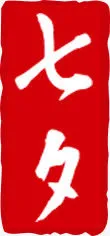 七夕海报效果设计红色字体免抠