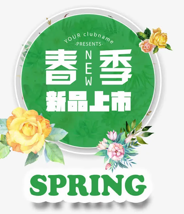 春季新品上新免抠