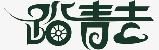 墨绿色踏青去艺术字免抠