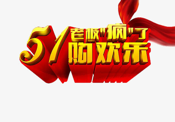 老板疯了购欢乐免抠