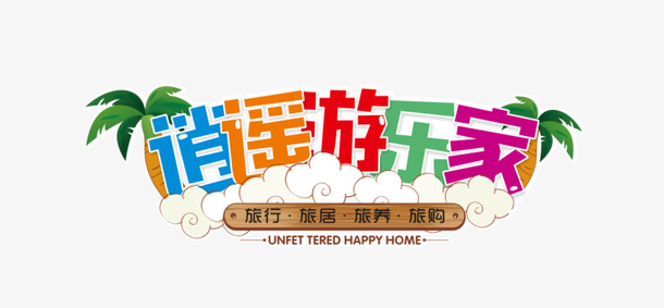 逍遥游乐家LOGO免抠