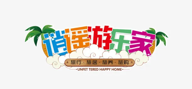 逍遥游乐家LOGO免抠