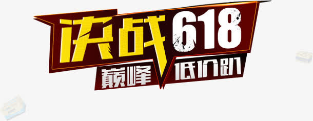 618 粉丝狂欢节免抠
