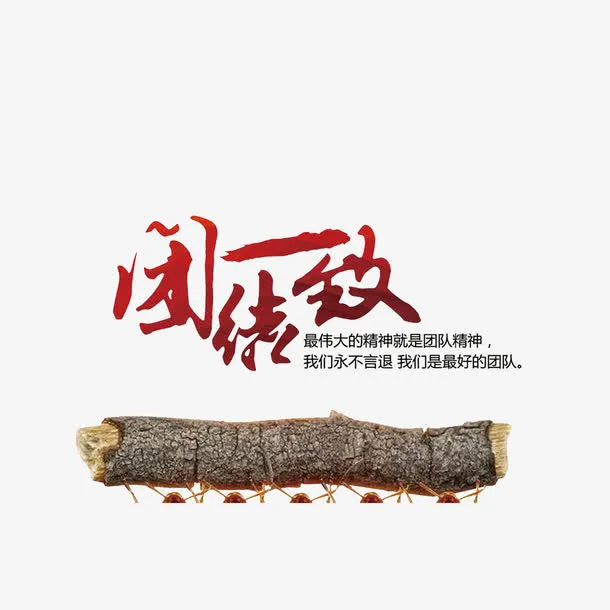 团结一致免抠