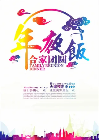 年夜饭合家团圆cdr背景模板高清