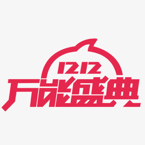 双十二万能盛典免抠