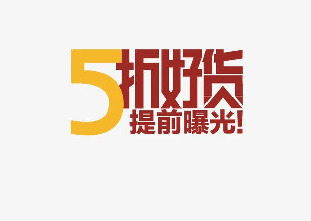 5折好货矢量图免抠