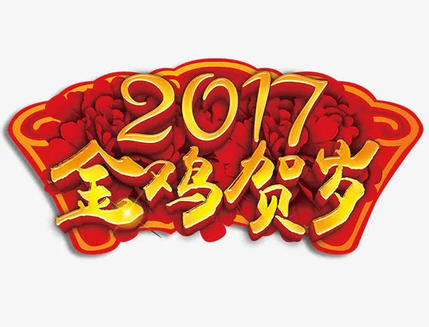 金鸡贺岁艺术字免抠