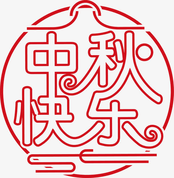 中国风中秋节艺术字免抠