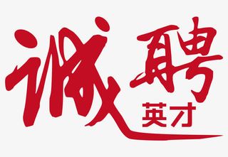 创意新颖艺术字装饰海报设计招聘...免抠