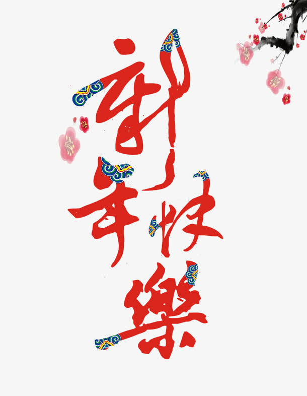 中国风新年快乐艺术字免抠