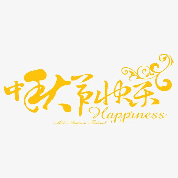 中秋节快乐免抠