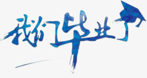 毕业季艺术字免抠