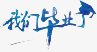 毕业季艺术字免抠