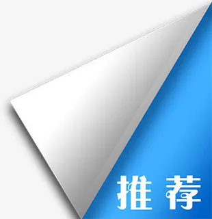 蓝色推荐卷边标签免抠