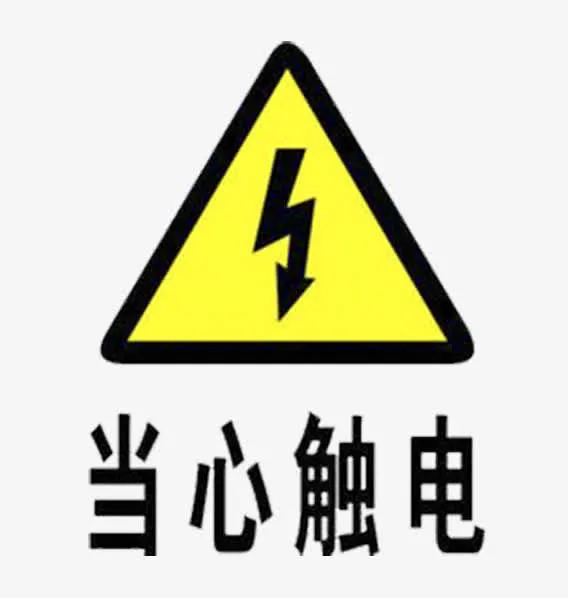 当心触电黄色标志免抠