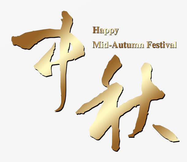 中秋免抠