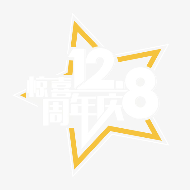 惊喜周年庆相约128五角星创意免抠