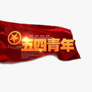 五四青年节素材免抠图免抠
