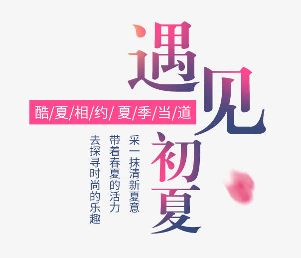 遇见初夏夏上新艺术字免抠