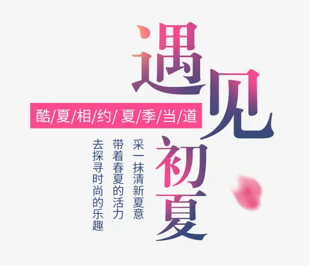 遇见初夏夏上新艺术字免抠
