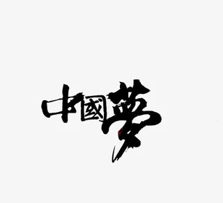 中国梦艺术字免抠