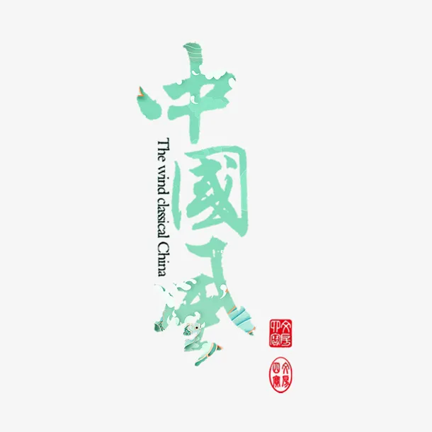 国潮中国风字体蓝绿色图免抠