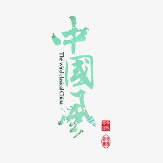 国潮中国风字体蓝绿色图免抠