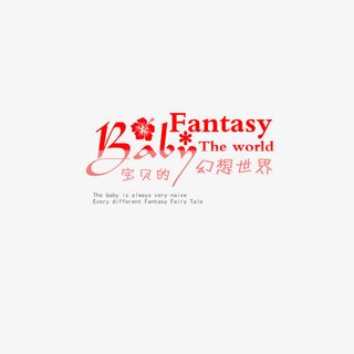 宝宝相册可爱字体4免抠