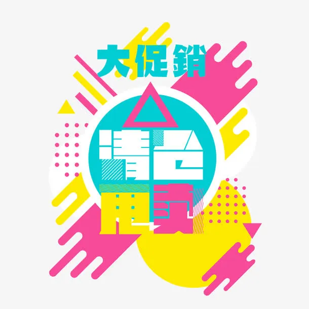 大型特卖会免抠