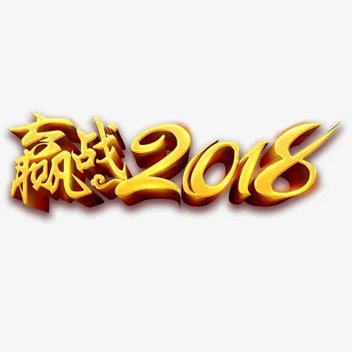 赢战免抠