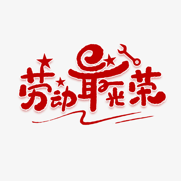 五一劳动节，免抠
