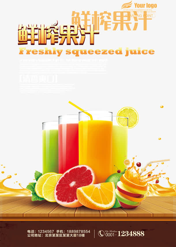 榨果汁饮料宣传海报设计免抠