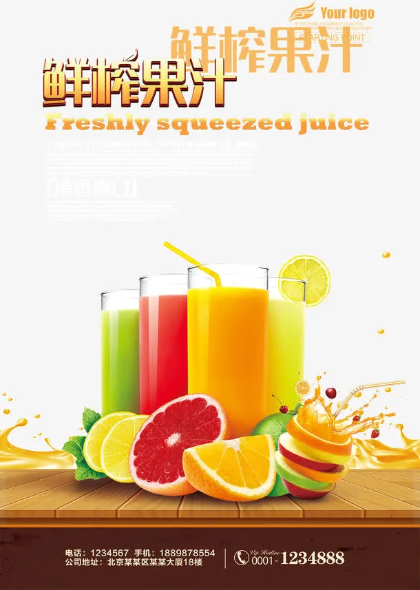 榨果汁饮料宣传海报设计免抠