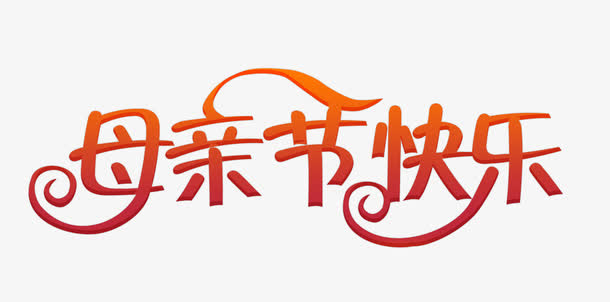 母亲节快乐字2免抠