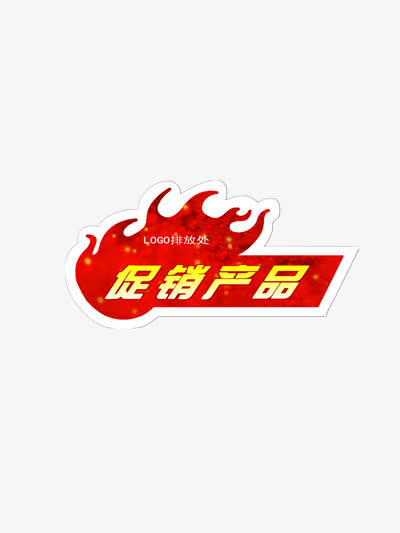 促销产品篮球火标签免抠