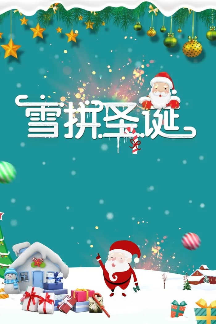 绚丽的圣诞狂欢季节日广告高清