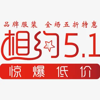 51劳动节文案集免抠