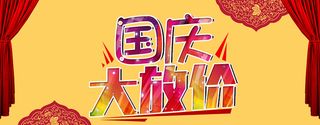 国庆淘宝天猫促销背景高清