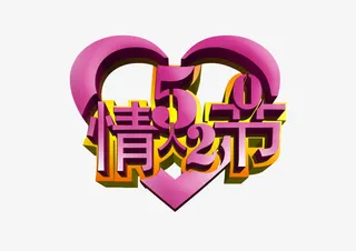 520情人节免抠